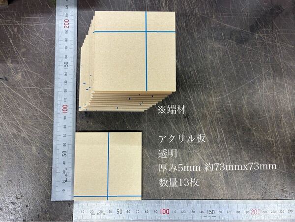 ※端材 アクリル板 透明 厚み5mm 約73mmx73mm 13枚