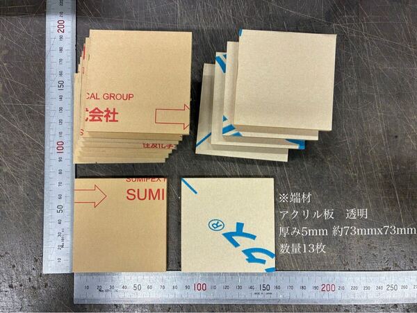 ※端材 アクリル板透明 厚み5mm 約73mmx73mm 数量13枚