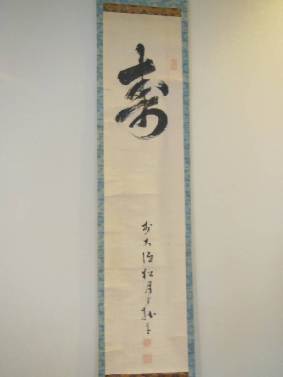 楽天市場】作家物 「寿山福海」一行書 肉筆紙本掛軸（共箱