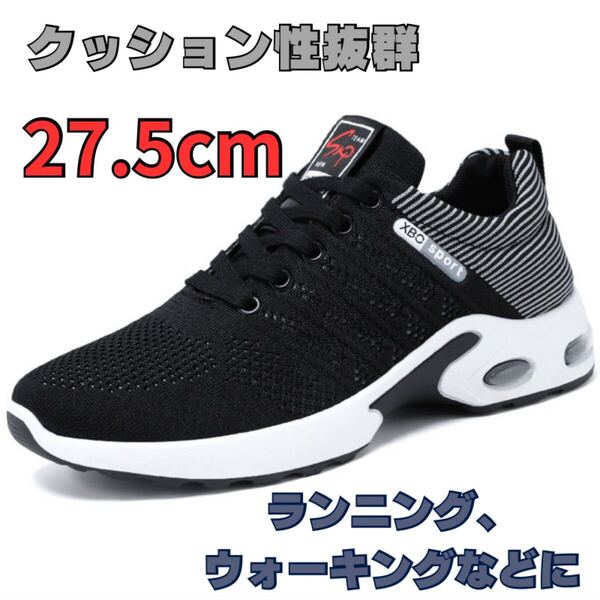 27.5cm ランニングシューズ ウォーキングシューズ ジムトレーニング カジュアルシューズ 室内シューズ ジョギングシューズ