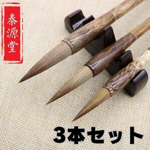 3本セット書道用筆毫 習字 練習 大筆 中筆 小筆 古竹狼毫毛 毛筆 書初め