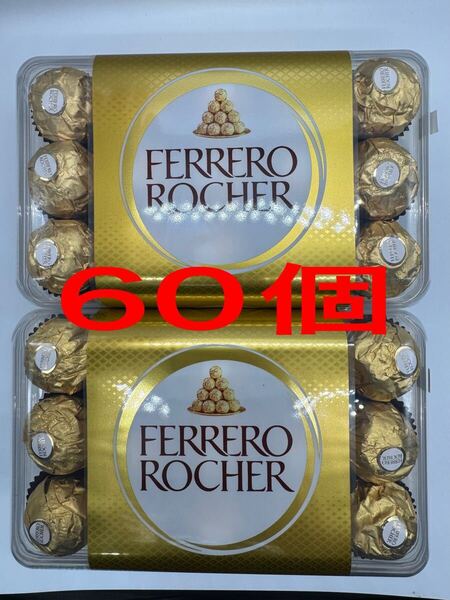 フェレロ ロシェ チョコレート60個