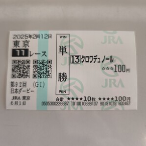 第92回東京優駿日本ダービー 優勝クロワデュノール 現地的中単勝馬券
