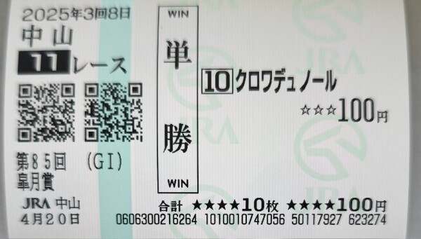 第85回皐月賞 クロワデュノール 現地的中単勝馬券