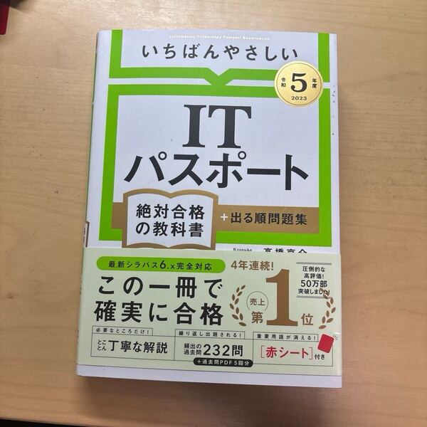 いちばんやさしいITパスポート絶対合格の教科書+出る順問題集 令和5年度 高橋京介/著