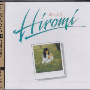 【送料込即決】未開封新品 岩崎宏美「恋人たち (+7)<完全限定盤>」 ■ SACDハイブリッド