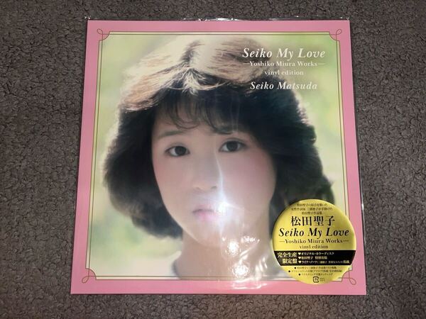 送料込即決【新品】レコード 松田聖子 Seiko My Love -Yoshiko Miura Works - vinyl edition <完全生産限定盤>アナログ盤(12inch)