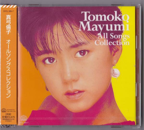 【送料込即決】未開封 新品 2CD ■ 真弓倫子 ■ オール・ソングス・コレクション