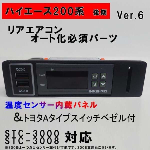 ハイエース 200系 オートエアコン用パネルver.6トヨタaタイプスイッチベゼル付【後期型】(4型〜)