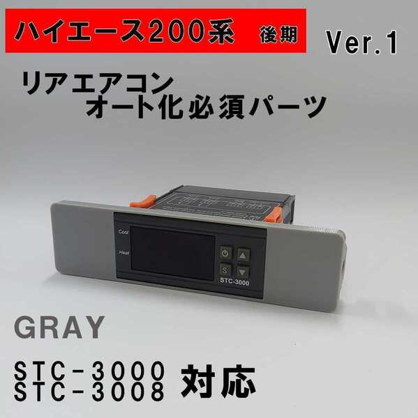 ハイエース 200系 オートエアコン ver.1.22(STC-3000/STC-3008)吹出口変換パネル【後期型】(4型~)グレー!