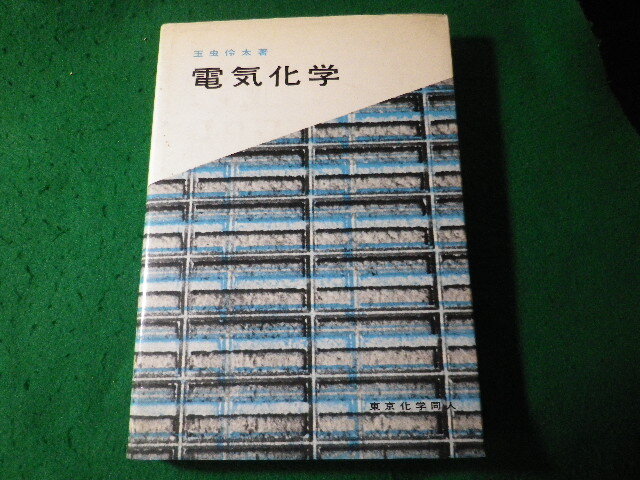 玉虫伶太　電気化学 エッセンシャル電気化学 | 玉虫伶太, 高橋勝緒 |本 | 通販 | Amazon
