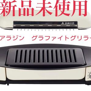 Aladdin アラジン グラファイトグリラー AEG-G13A ホットプレート