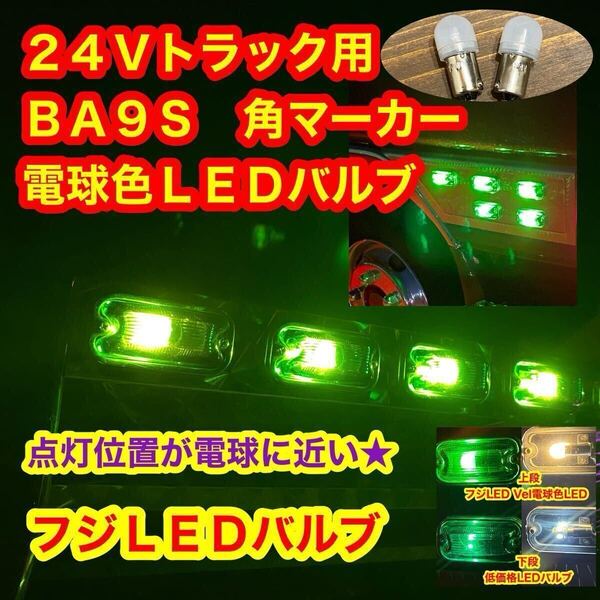 電球色 100個 LED BA9S フジLED 大人気 電球風 LED 角マーカー 24v LED デコトラ レトロ デコトラ LEDバルブ 動画有り 省電力