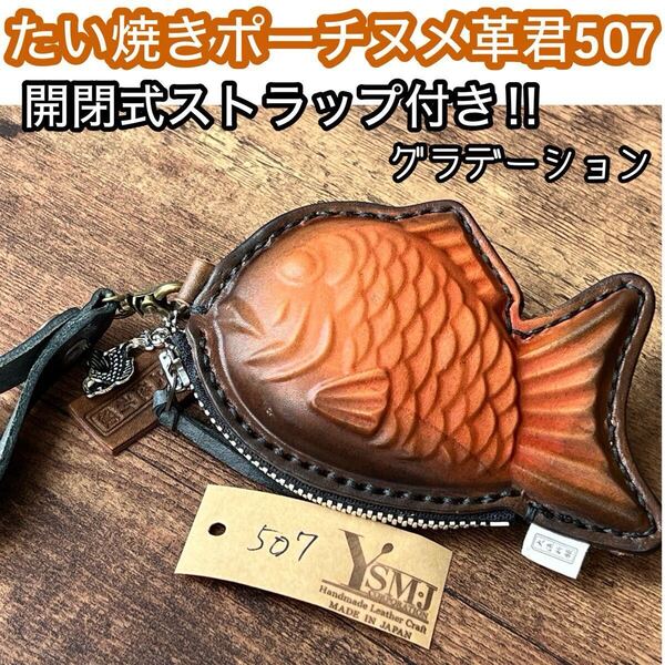 手染めグラデーションたい焼き君 国産レザー507