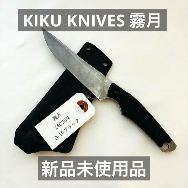 キクナイフ 霧月-Mugetsu KIKU KNIVES 松田菊男