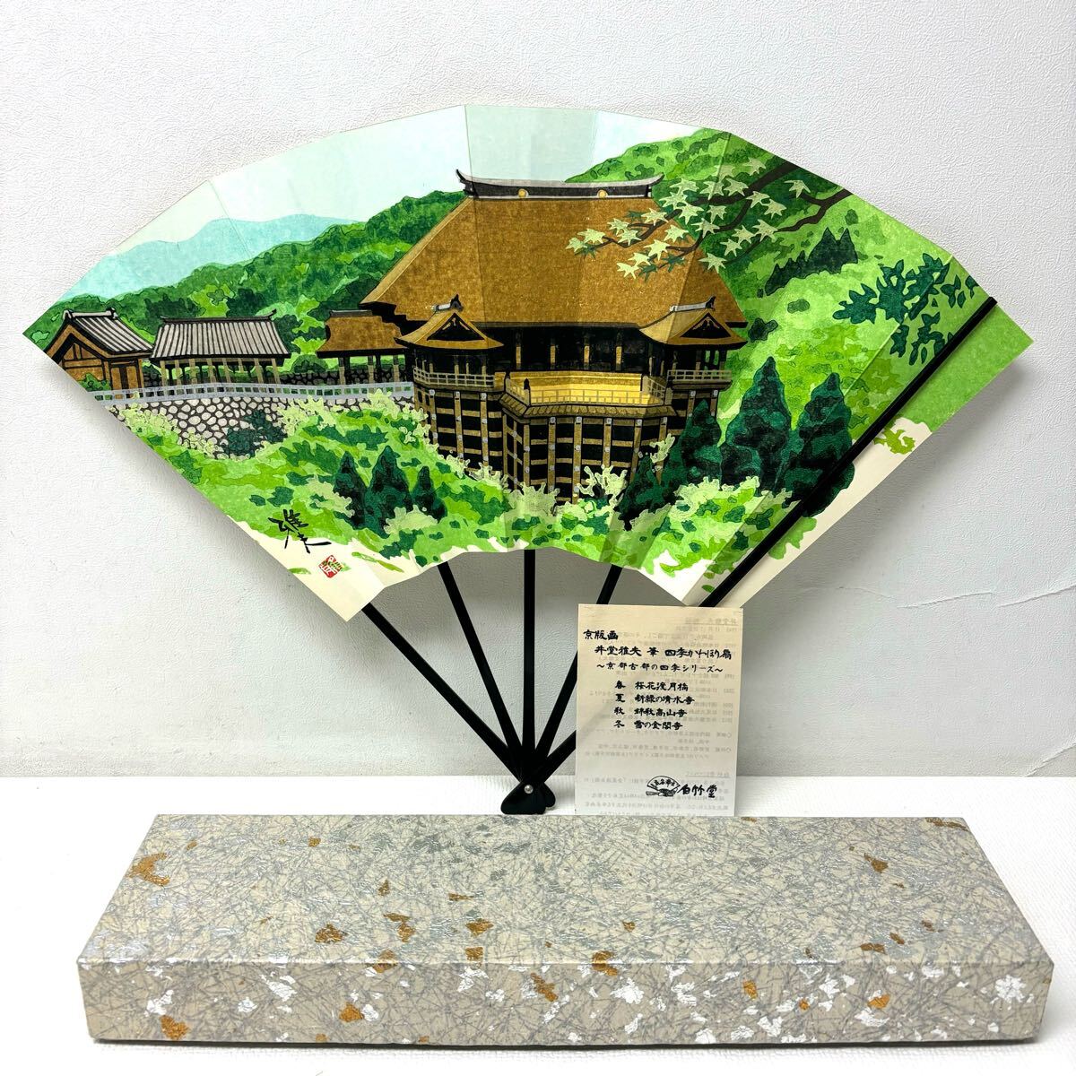 真作】【WISH】井堂雅夫「祇王寺参道」木版画 約8号 1993年作