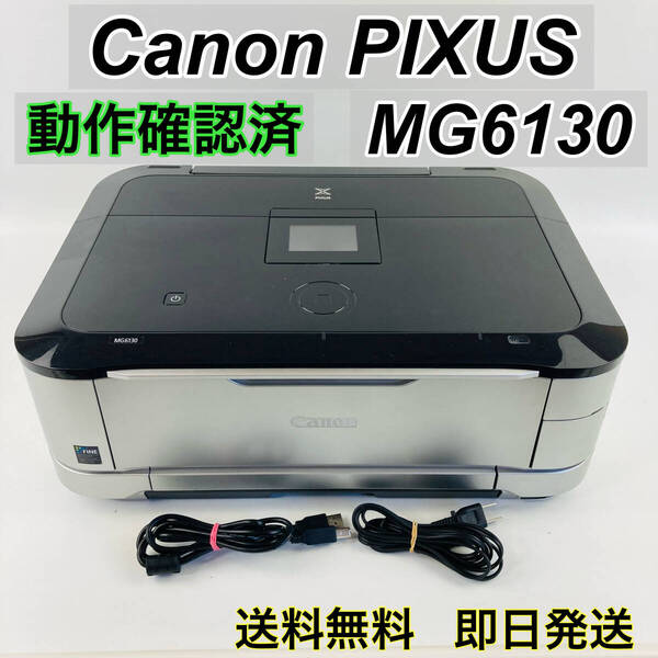 ◆キャノン Canon PIXUS MG6130 SL シルバー ピクサス インクジェット プリンタ 複合機 / 即決 動作確認済