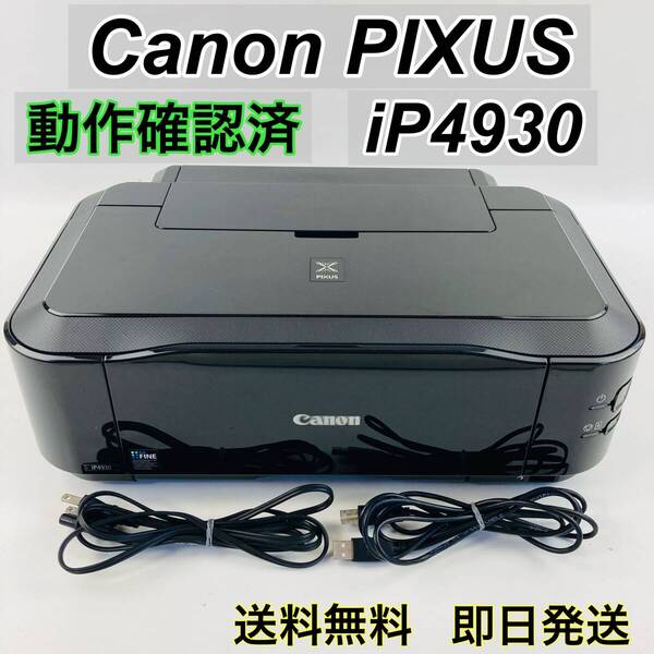 ◆キャノン Canon PIXUS iP4930 BK ブラック ピクサス インクジェット プリンタ 複合機 / 即決 動作確認済