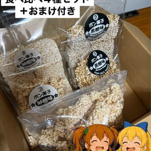 宮崎県産うるち米100% ポン菓子食べ比べセット+おまけ付き