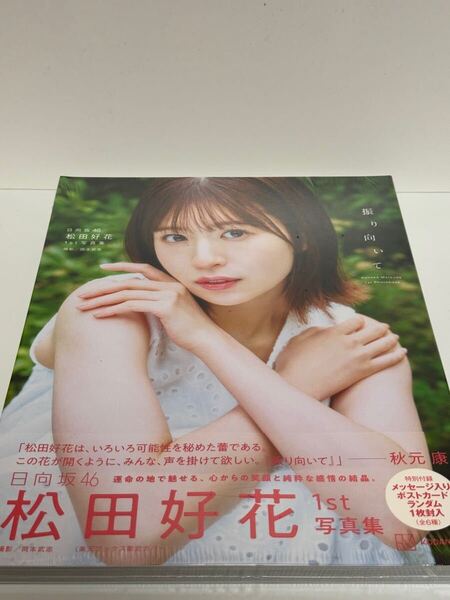 松田好花 日向坂46 写真集
