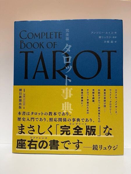 タロット事典 完全版 アンソニー・ルイス/著 鏡リュウジ/監訳 片桐晶/訳