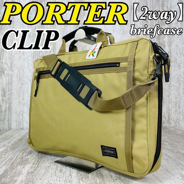 【新品】PORTER CLIP ポーター クリップ 2WAY ブリーフケース B4サイズ対応 吉田カバン ビジネスバッグ