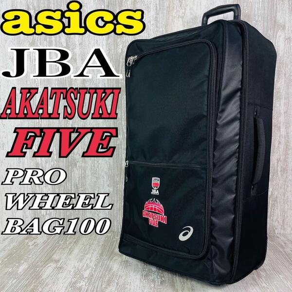 【非売品】【送料無料】JBA バスケットボール 日本代表支給品 アシックス PRO WHEELBAG100 二層式 キャリーバッグ 遠征 旅行