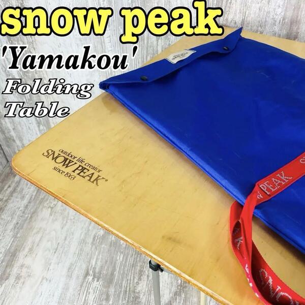 【極希少】【ヤマコウ期】snow peak スノーピーク フォールディングテーブル アウトドア キャンプ