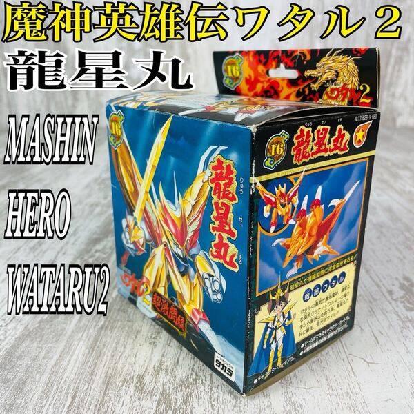 【極希少.未組立】魔神英雄伝ワタル2 超激闘編 龍星丸 プラモデル【当時物】