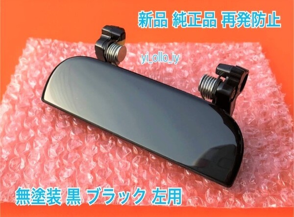 ★送料無料★ ダイハツ純正 新品 タント L350S L360S ドアノブ アウターハンドル 左 左側 助手席側 フロント リア 左後 ブラック 未塗装 黒