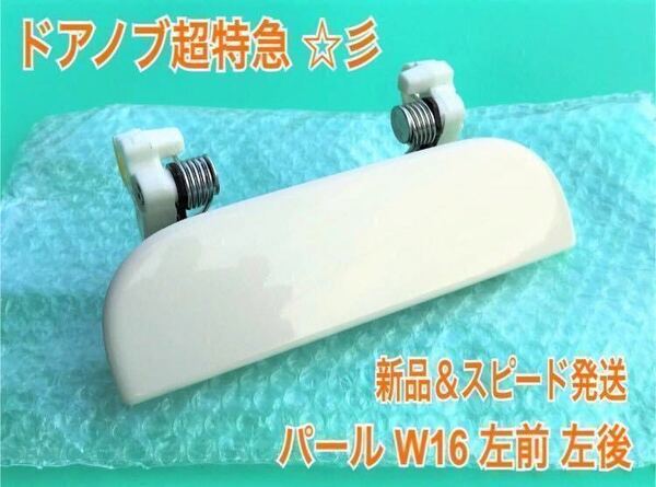 ★送料無料★ ダイハツ純正 新品 ムーブムーヴラテ L550S L560S ドアノブ アウターハンドル 左 左側 助手席側 リア W16 パールホワイト 白