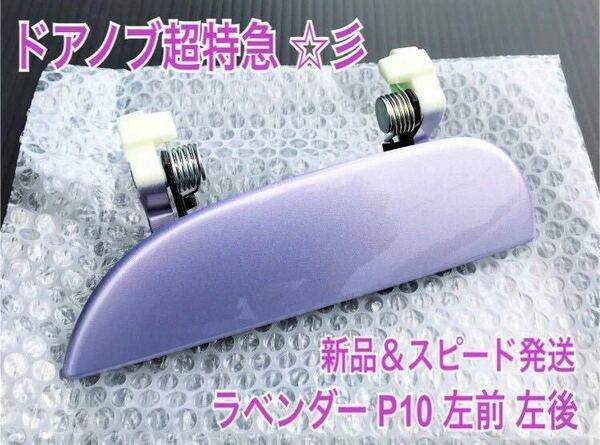 ★送料無料★ ダイハツ純正 新品 ムーヴ L150S L152S L160S ラベンダー 薄紫 紫 P10 ドアノブ アウターハンドル 左 助手席側 左側 リアリヤ