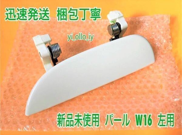 ★送料無料★ ダイハツ純正 新品 ムーヴ L150S L152S L160S ドアノブ アウターハンドル 左 左側 助手席側 リア 左後 パールホワイト 白 W16