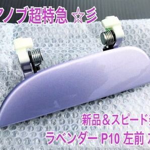 ★送料無料★ ダイハツ純正 新品 ムーヴ L150S L152S L160S ラベンダー 薄紫 紫 P10 ドアノブ アウターハンドル 左 助手席側 左側 リアリヤ
