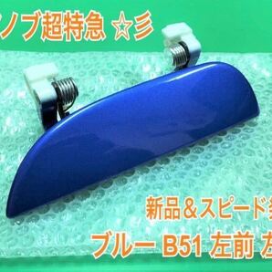 ★送料無料★ ダイハツ純正 新品 ミラ アヴィ L250S L260S L250V ブルー 青 B51 ドアノブ アウターハンドル 左 助手席側 フロント リアリヤ
