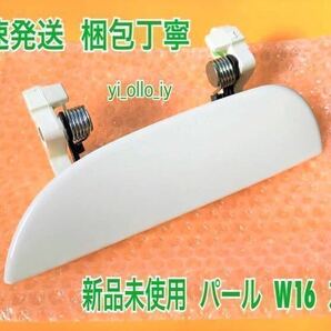 ★送料無料★ ダイハツ純正 新品 ムーヴ L150S L152S L160S ドアノブ アウターハンドル 左 左側 助手席側 リア 左後 パールホワイト 白 W16