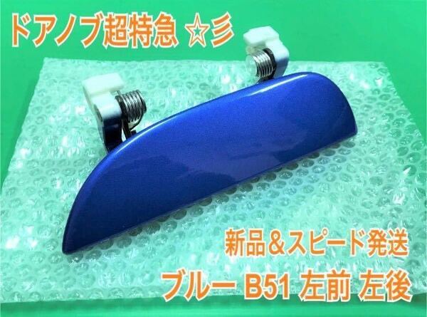 ★送料無料★ ダイハツ純正 新品 ミラ アヴィ L250S L260S L250V ブルー 青 B51 ドアノブ アウターハンドル 左 助手席側 フロント リアリヤ