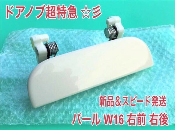 ★送料無料★ ダイハツ純正 新品 ムーブムーヴラテ L550S L560S ドアノブ アウターハンドル 右 右側 運転席側 リア W16 パールホワイト 白