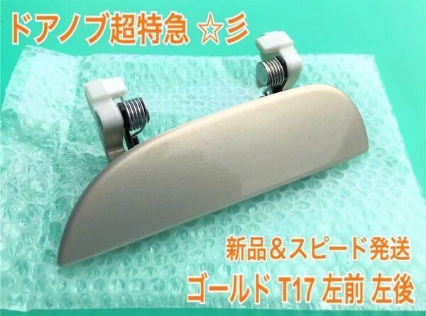 ★送料無料★ ダイハツ純正 新品 ミラ アヴィ L250S L260S L250V シャンパンゴールド T17 ドアノブ アウターハンドル 左 左側 左前 左後