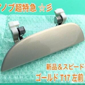 ★送料無料★ ダイハツ純正 新品 ミラ アヴィ L250S L260S L250V シャンパンゴールド T17 ドアノブ アウターハンドル 左 左側 左前 左後