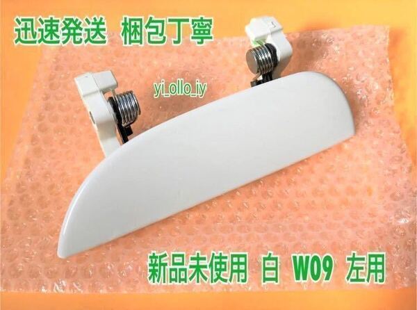 ★送料無料★ ダイハツ純正 新品 ムーヴ L150S L152S L160S ドアノブ アウターハンドル 左 左側 助手席側 フロント リア W09 ホワイト 白