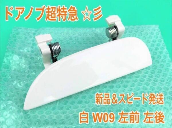 ★送料無料★ ダイハツ純正 新品 ミラ アヴィ L250S L260S L250V ドアノブ アウターハンドル 左 左側 助手席側 リア 左後 ホワイト 白 W09