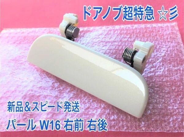 ★送料無料★ ダイハツ純正 新品 タント L350S L360S ドアノブ アウターハンドル 右 右側 運転席側 フロント リア 白 ホワイトパール W16