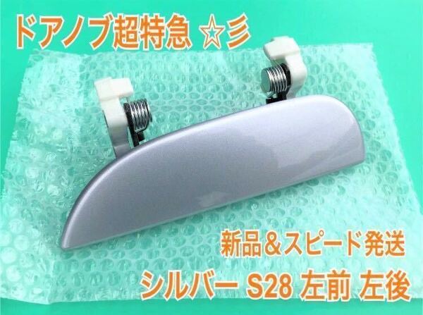 ★送料無料★ ダイハツ純正 新品 ミラ アヴィ L250S L260S L250V ドアノブ アウターハンドル 左 左側 助手席側 フロント リア S28 シルバー