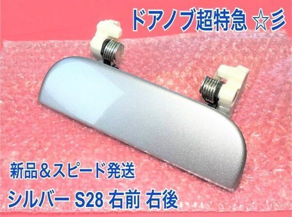 ★送料無料★ ダイハツ純正 新品 タント L350S L360S ドアノブ アウターハンドル 右 右側 運転席側 フロント リア リヤ 右後 シルバー S28