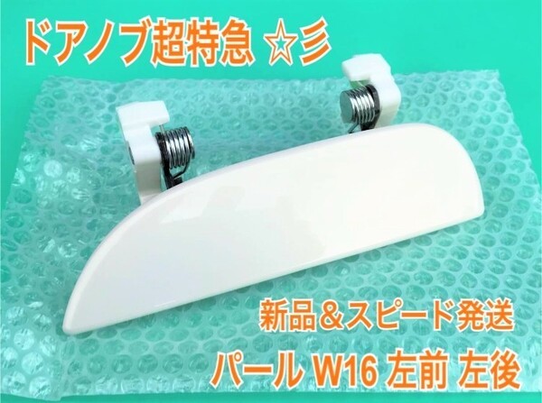 ★送料無料★ ダイハツ純正 新品 ミラ アヴィ L250S L260S L250V ドアノブ アウターハンドル 左 左側 助手席側 リア W16 パールホワイト 白
