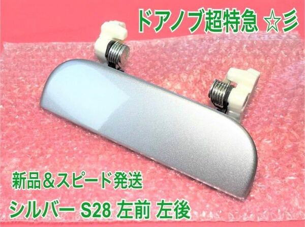 ★送料無料★ ダイハツ純正 新品 タント L350S L360S ドアノブ アウターハンドル 左 左側 助手席側 フロント リア 左前 左後 シルバー S28