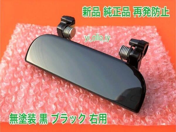 ★送料無料★ ダイハツ純正 新品 タント L350S L360S ドアノブ アウターハンドル 右 右側 運転席側 フロント リア 右後 ブラック 未塗装 黒