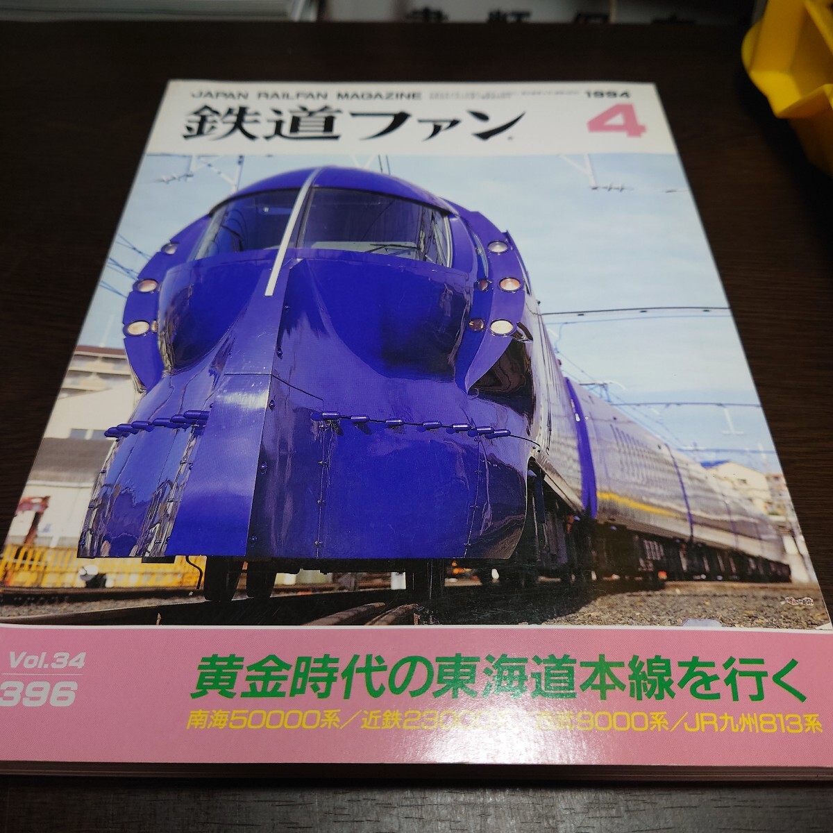 2025年最新】Yahoo!オークション -鉄道ファン 1994の中古品