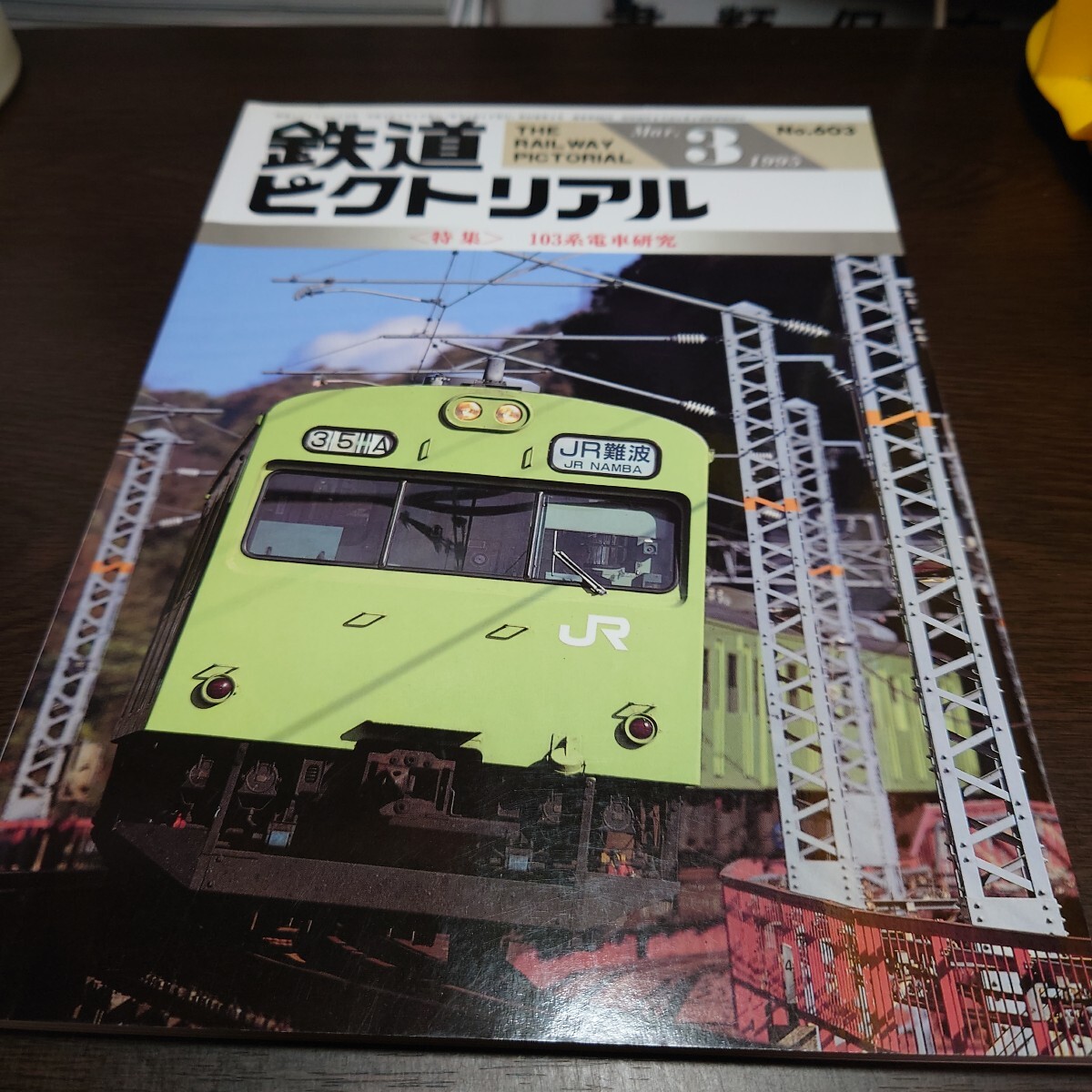 Yahoo!オークション -鉄道ピクトリアル(鉄道)の落札相場・落札価格